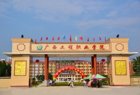 广西工程职业技术学院
